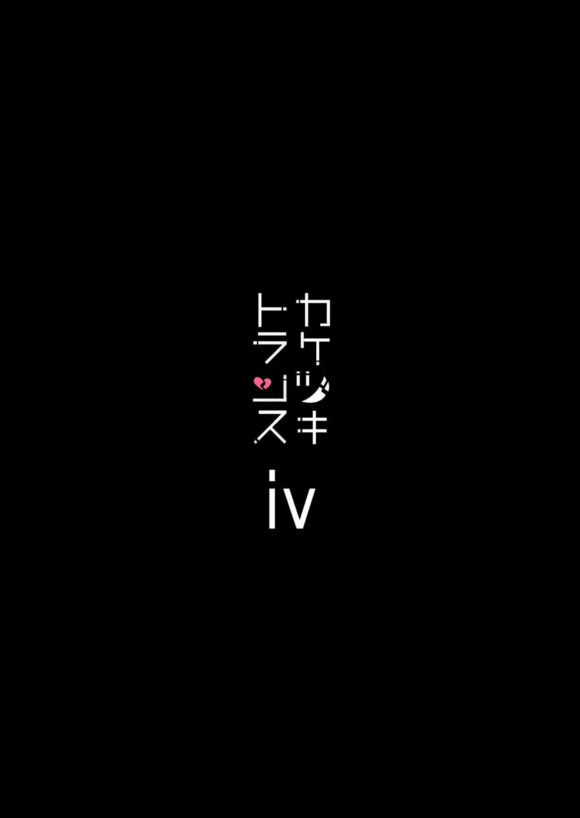 総集編 カケヅキトランスS 71ページ