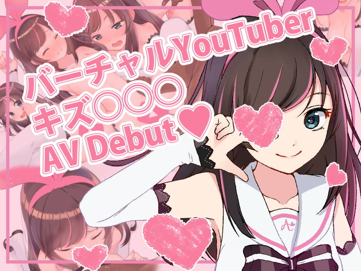 バーチャルYoutuber キズ○○○ AVデビュー!! 1ページ