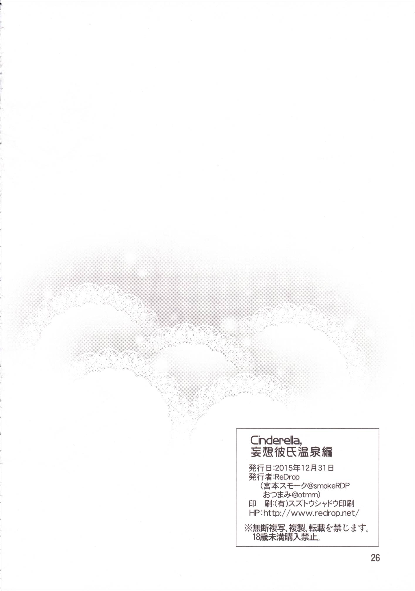 Cinderella, 妄想彼氏温泉編 25ページ