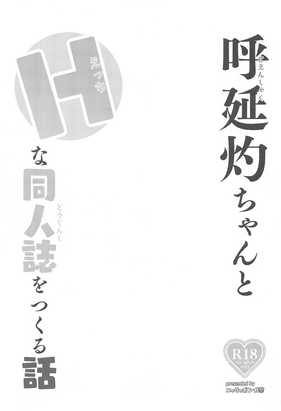 呼延灼ちゃんとHな同人誌をつくる話 2ページ