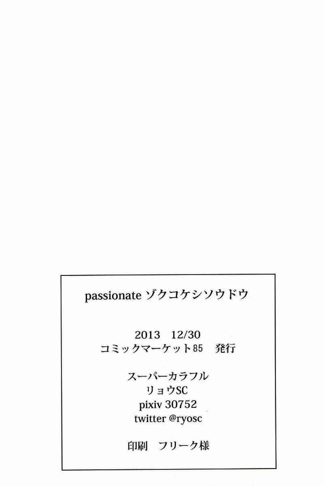 passionate ゾクコケシソウドウ 25ページ