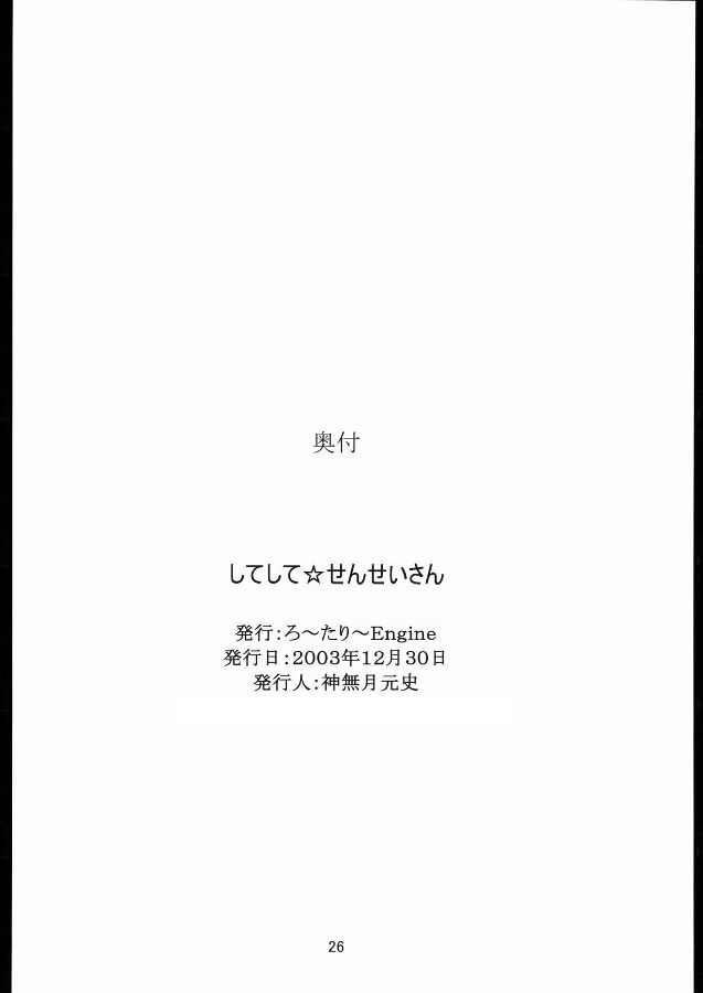 してして☆せんせいさん 25ページ