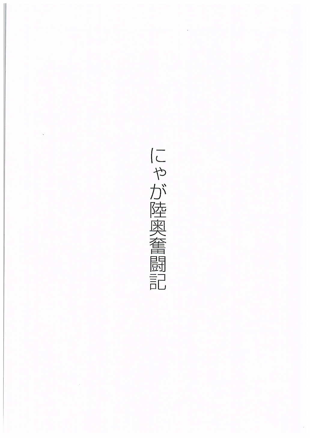 にゃが陸奥奮闘記 2ページ