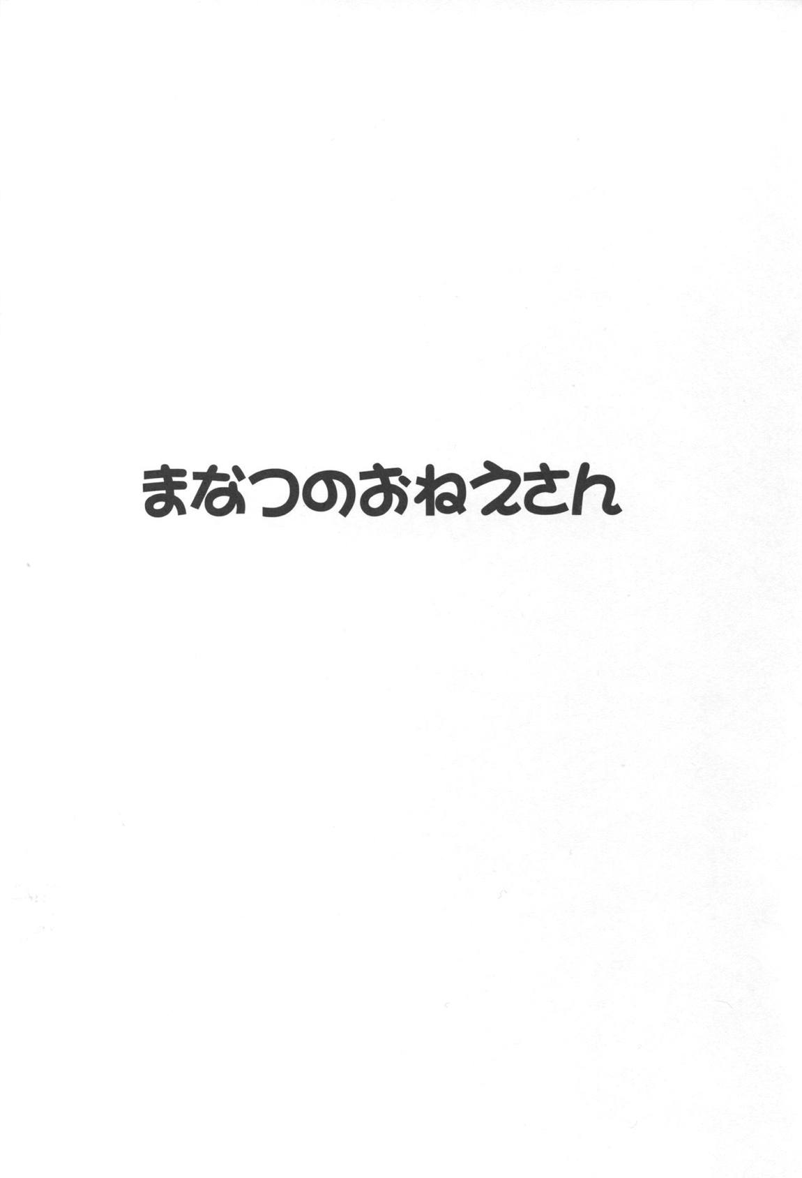 まなつのおねえさん 2ページ