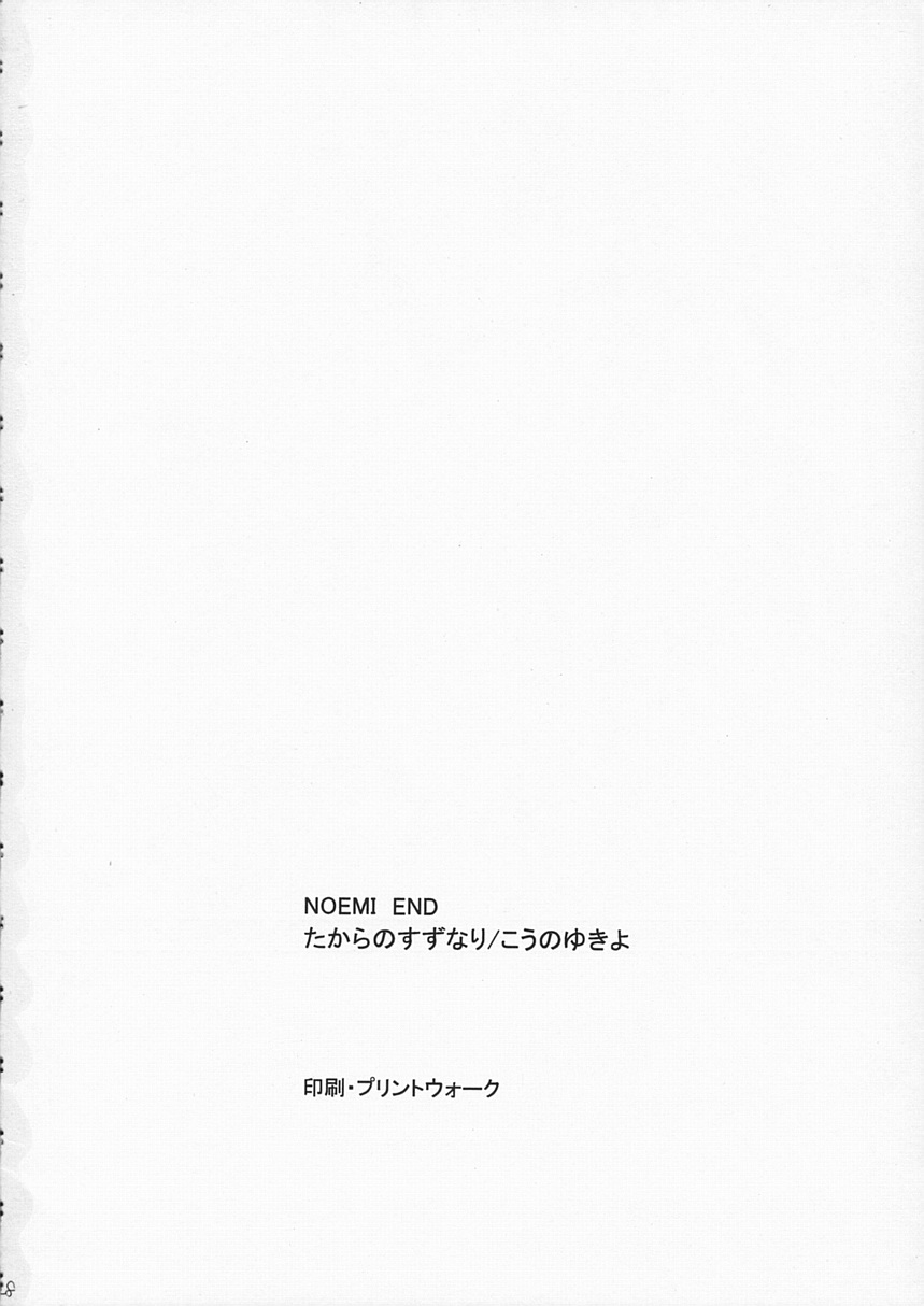 NOEMI END 27ページ