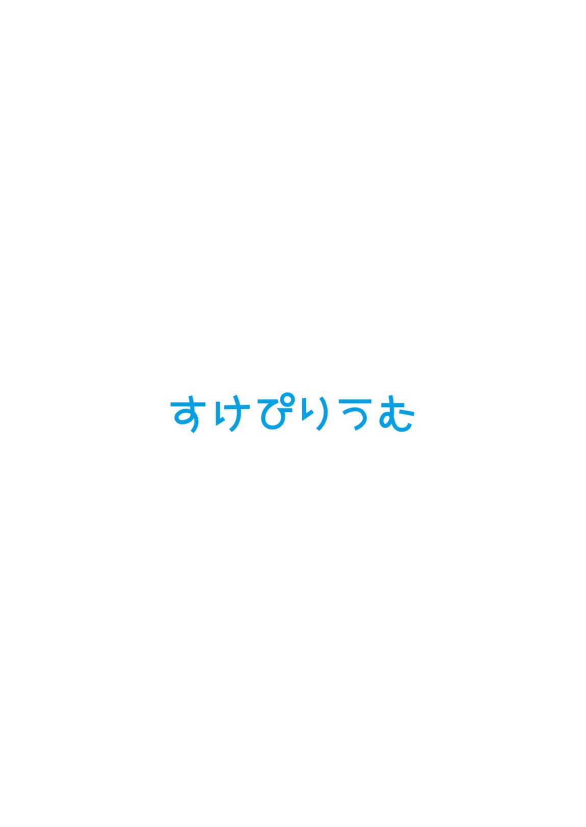 早瀬ユウカだって×××がしたいっ! 24ページ