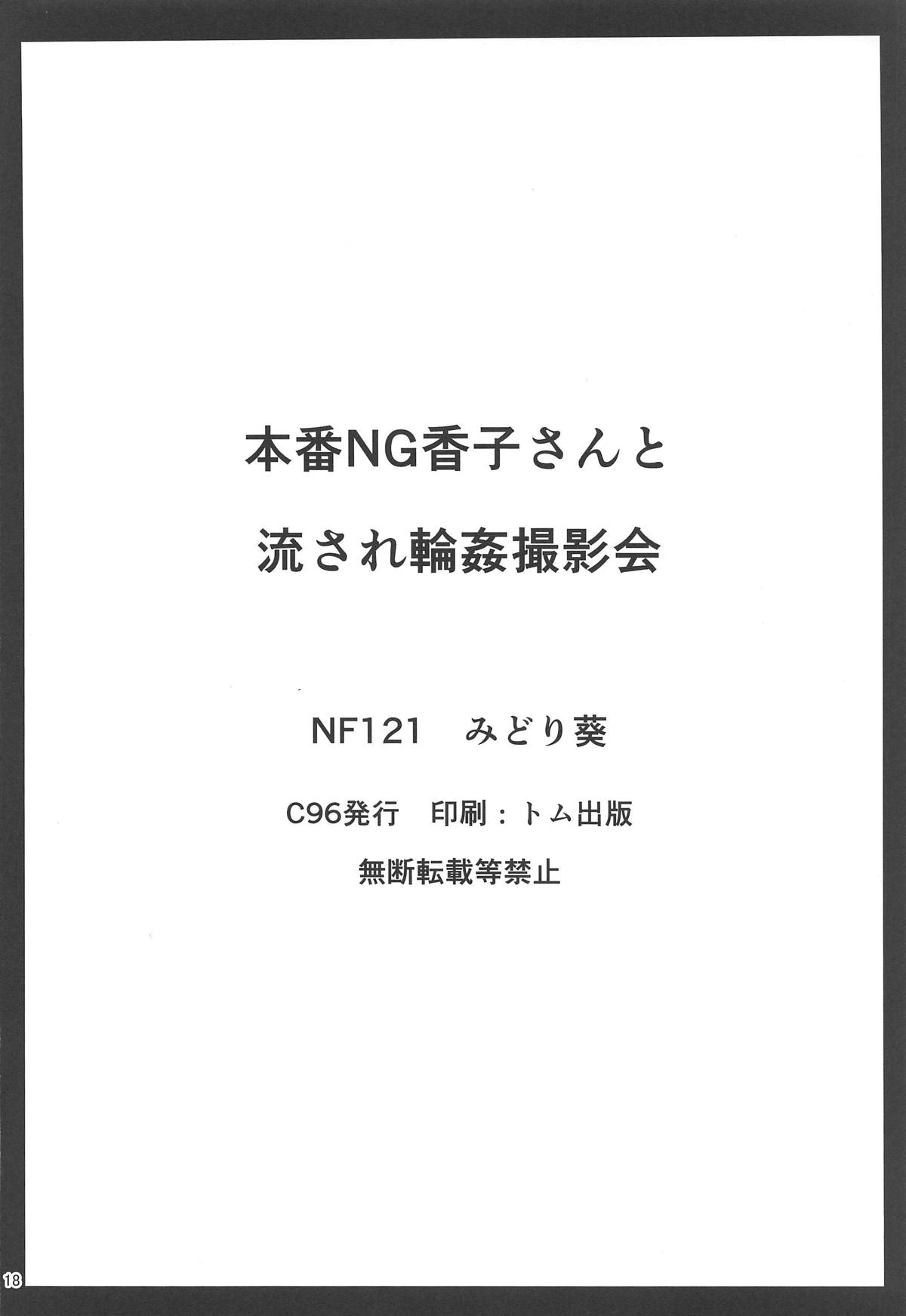 本番NG香子さんの流され輪姦撮影会 16ページ