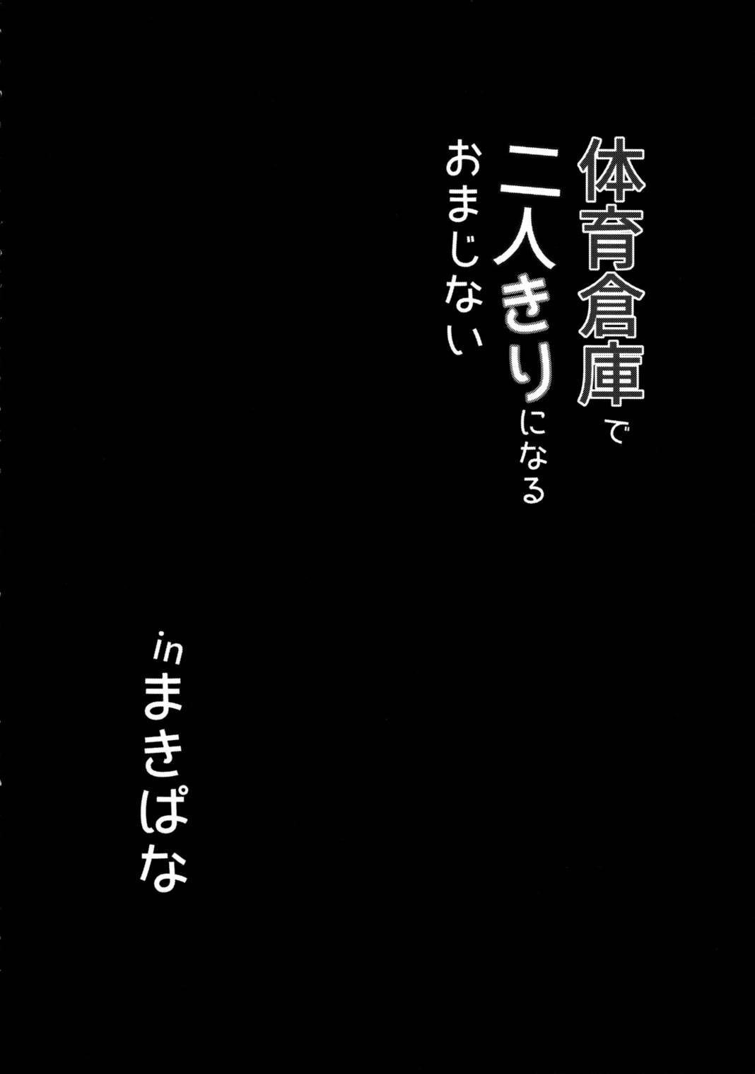 体育倉庫で二人きりになるおまじない inまきぱな 5ページ