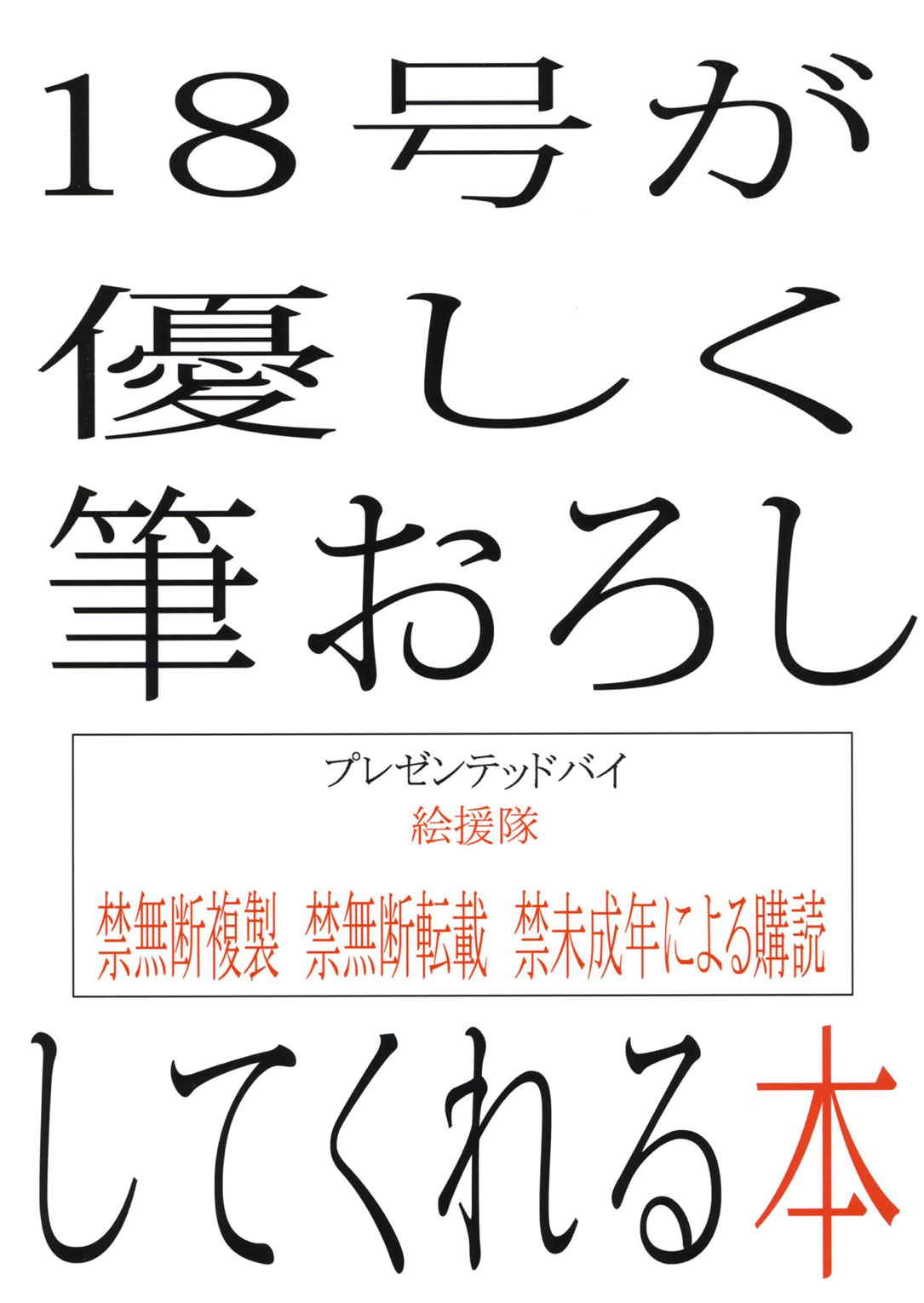 18号が優しく筆おろしをしてくれる本 34ページ