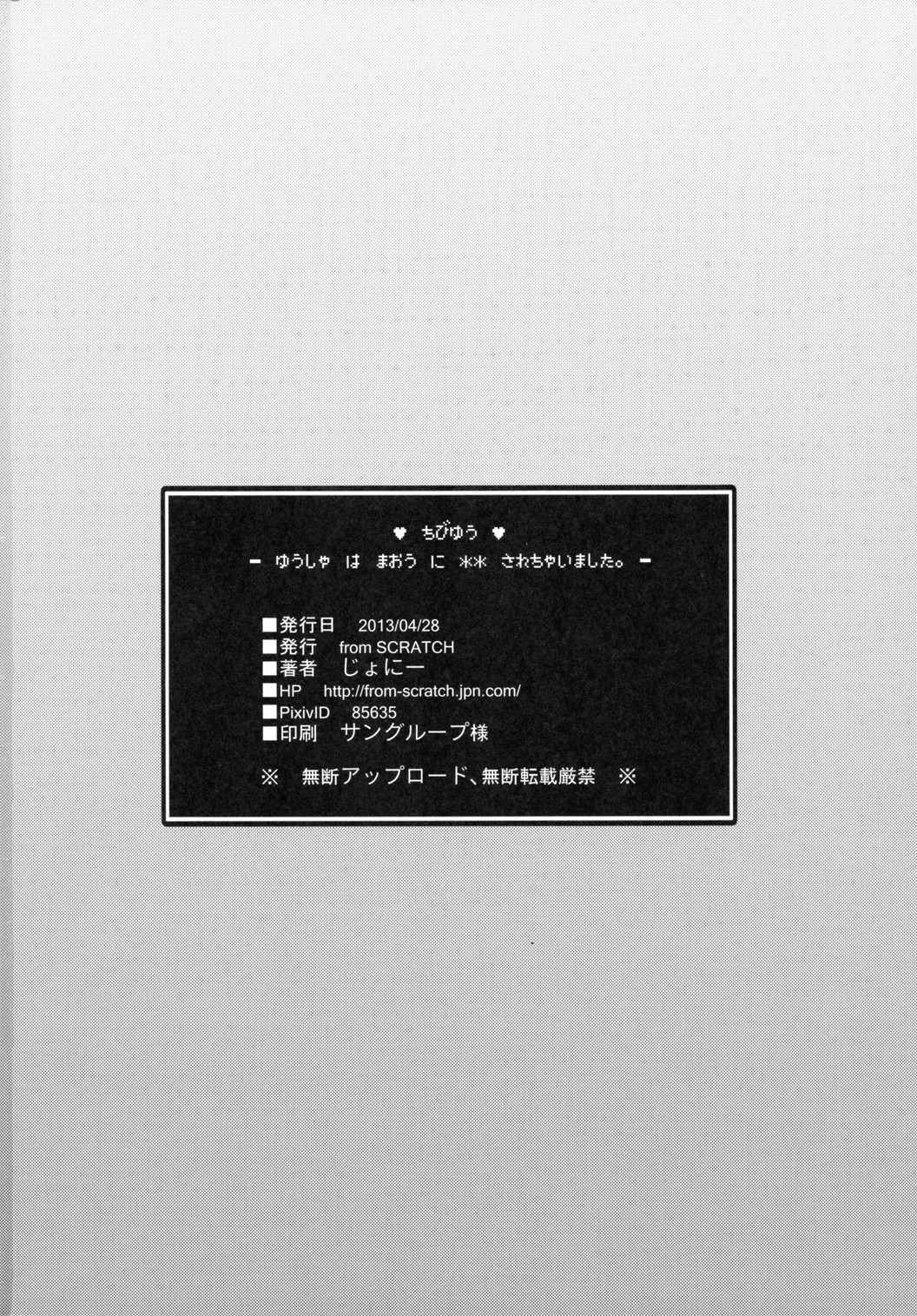 ちびゆう-勇者は魔王に××されちゃいました。 28ページ