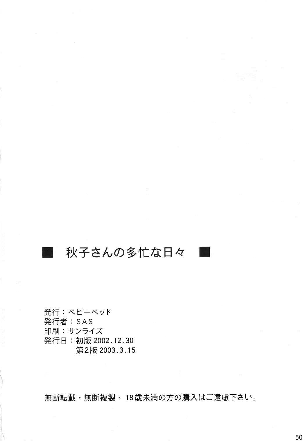 秋子さんの多忙な日々 49ページ