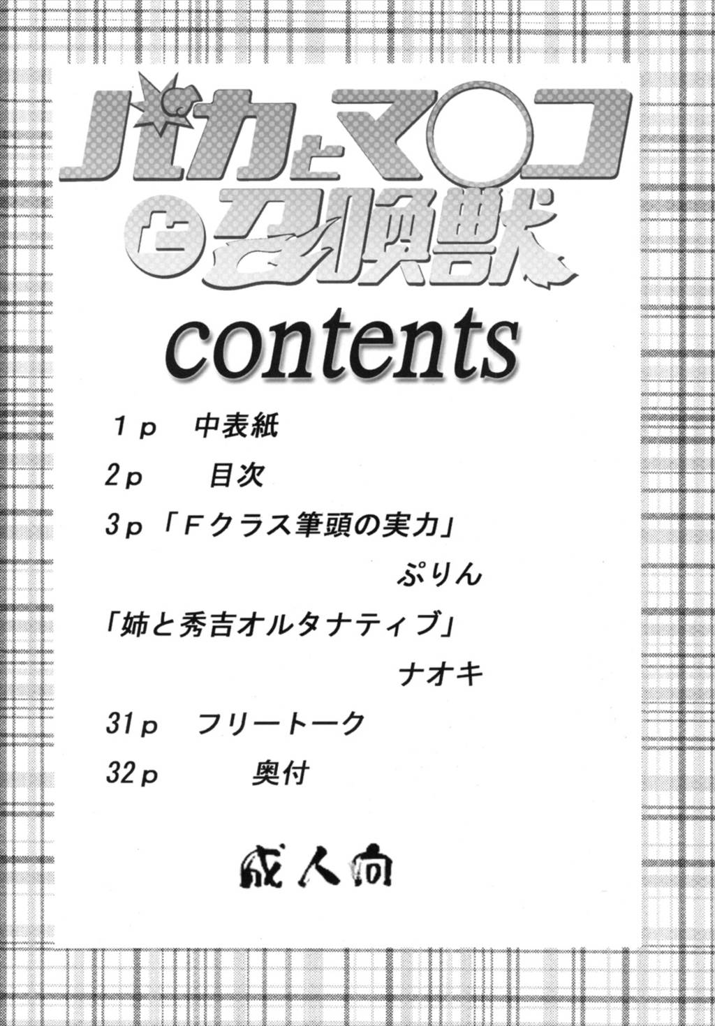 バカとマ○コと召喚獣 3ページ