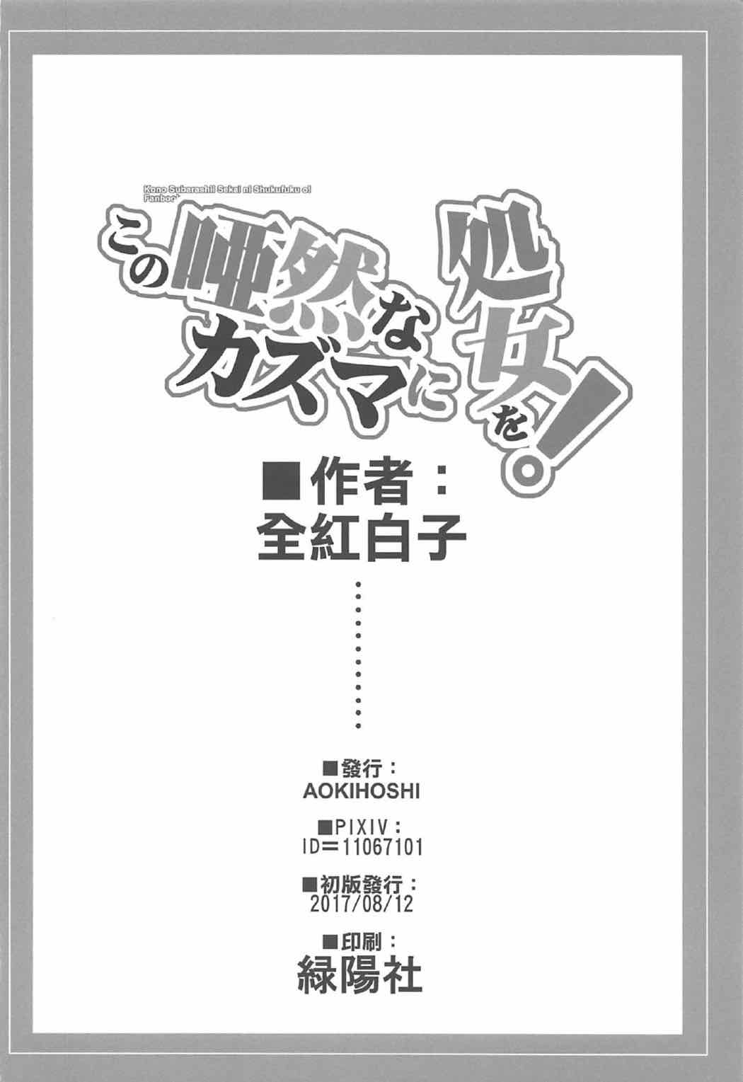 この唖然なカズマに処女を！ 25ページ