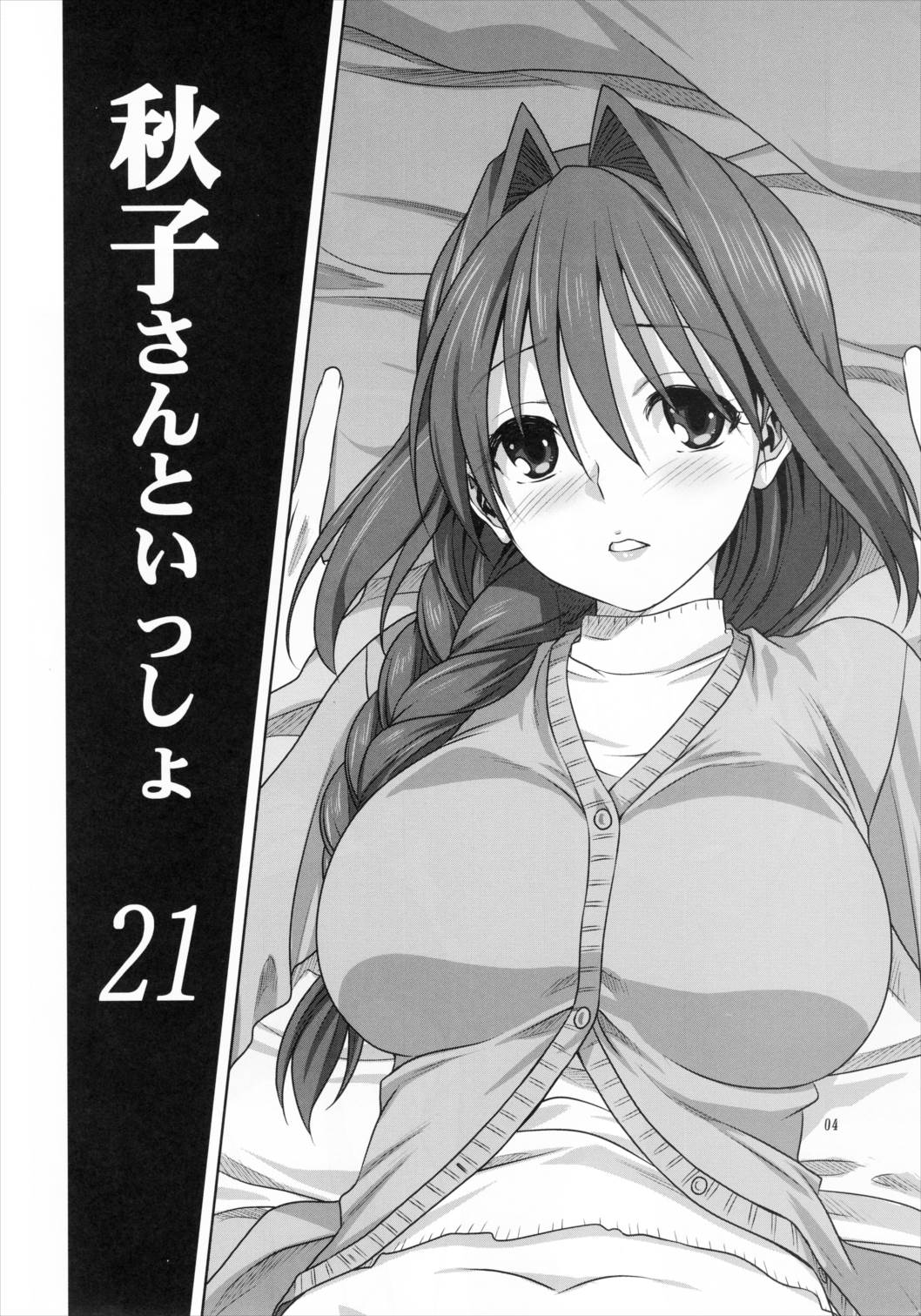 秋子さんといっしょ 21 3ページ