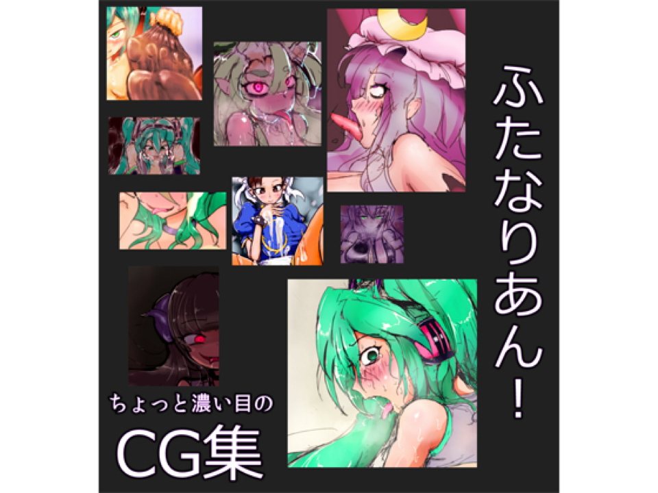 ちょっと濃い目のCG集 ふたなりあん! 1ページ