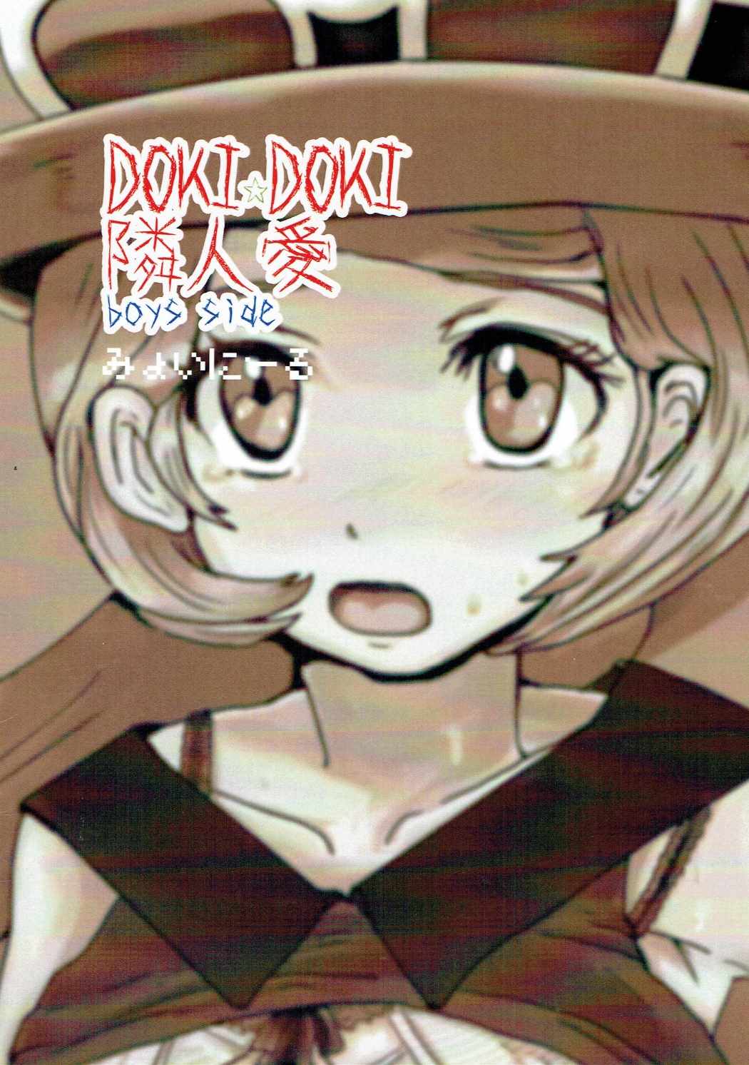 DOKIDOKI隣人愛boys side 20ページ