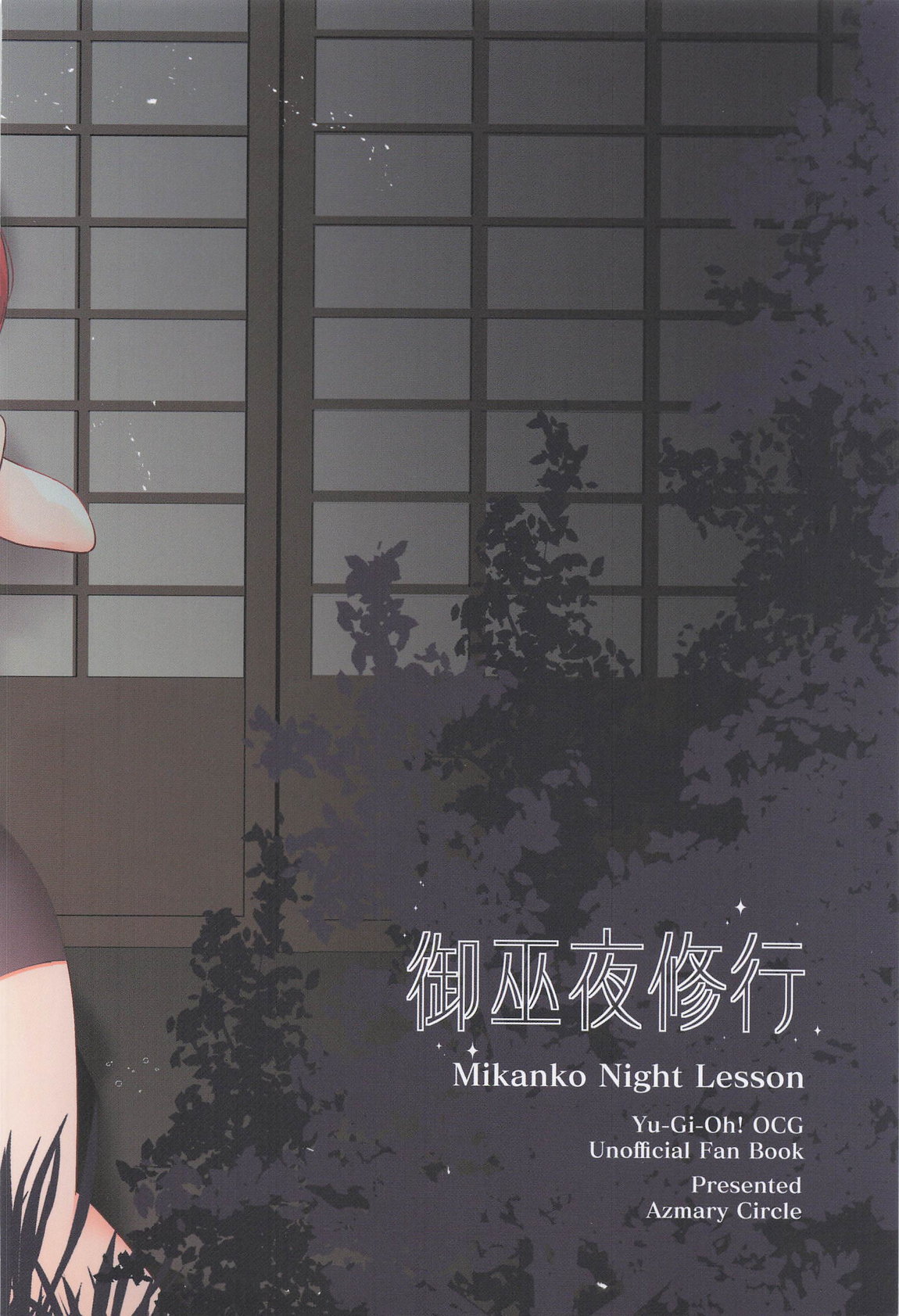 御巫夜修行 56ページ