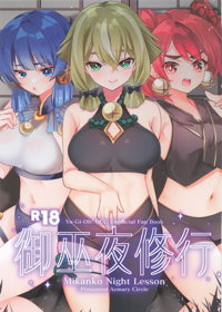 御巫夜修行