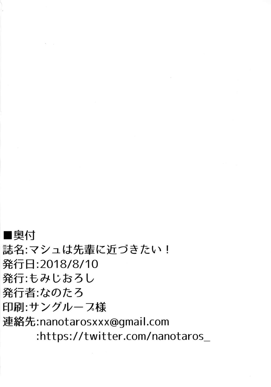 マシュは先輩に近づきたい! 20ページ