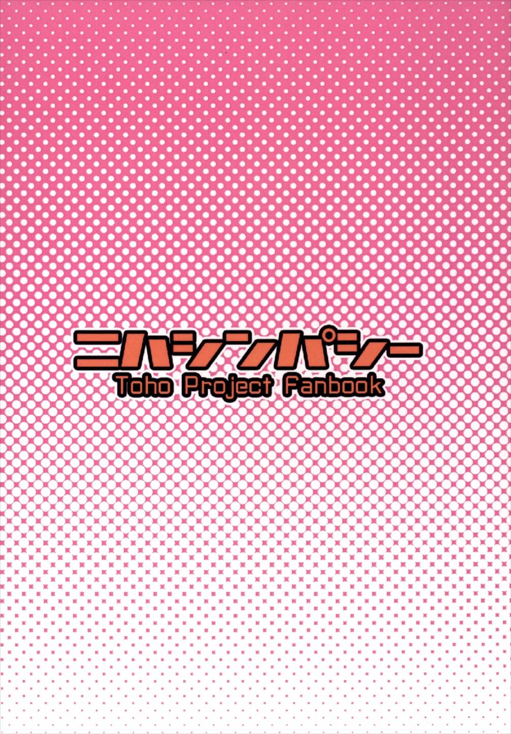 もこちん　蓬莱人百番勝負!! 20ページ