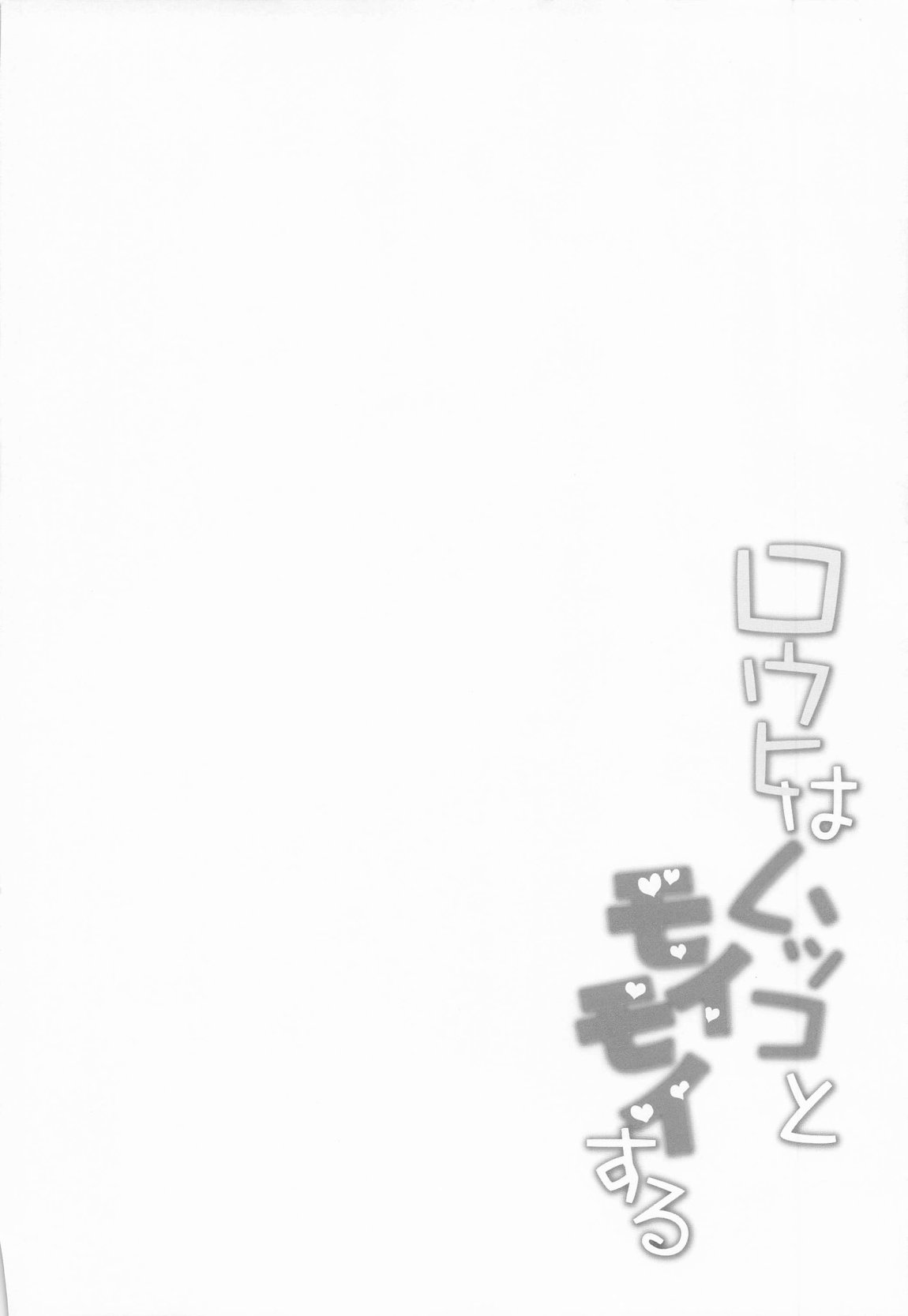 ロウヒはムッコとモイモイする 3ページ