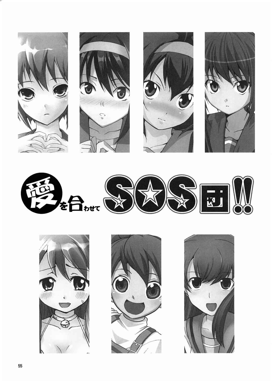 愛を合わせて、SOS団!! 54ページ