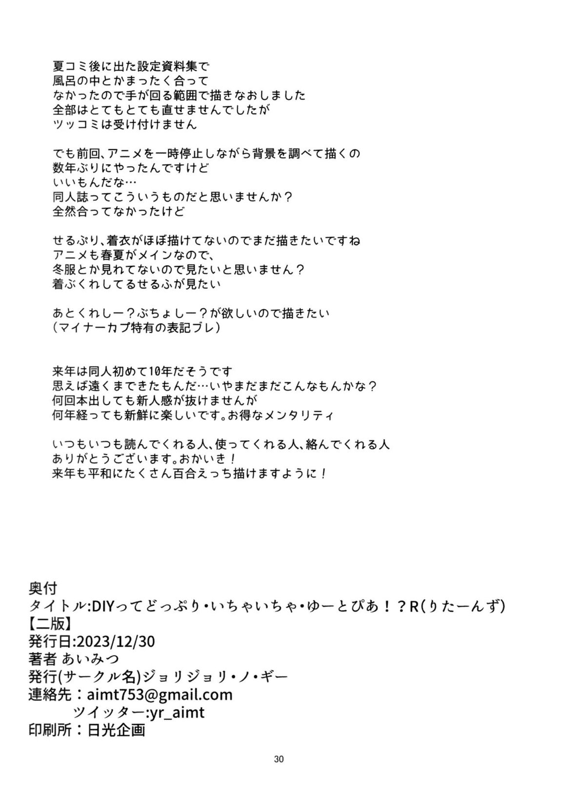 DIYってどっぷり・いちゃいちゃ・ゆーとぴあ！？R 29ページ
