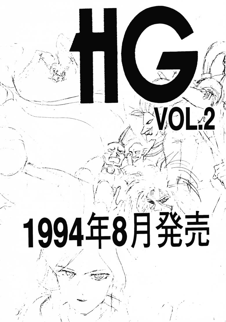 HG Vol.1 侍日本大活劇 63ページ