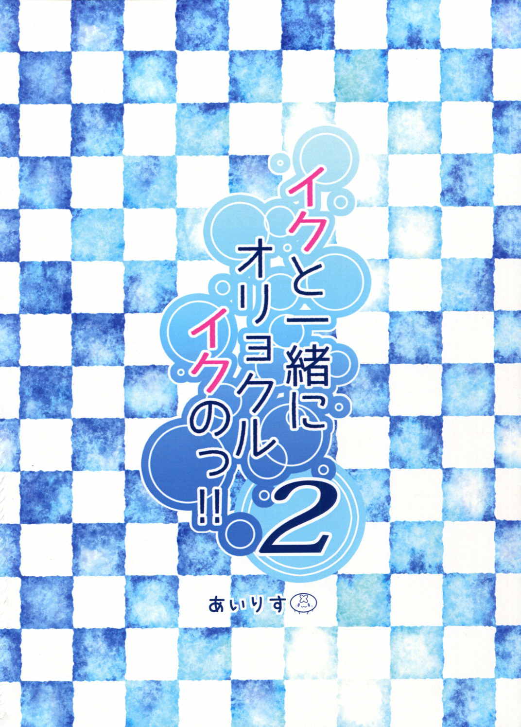 イクと一緒にオリョクルイクのっ!! 2 18ページ