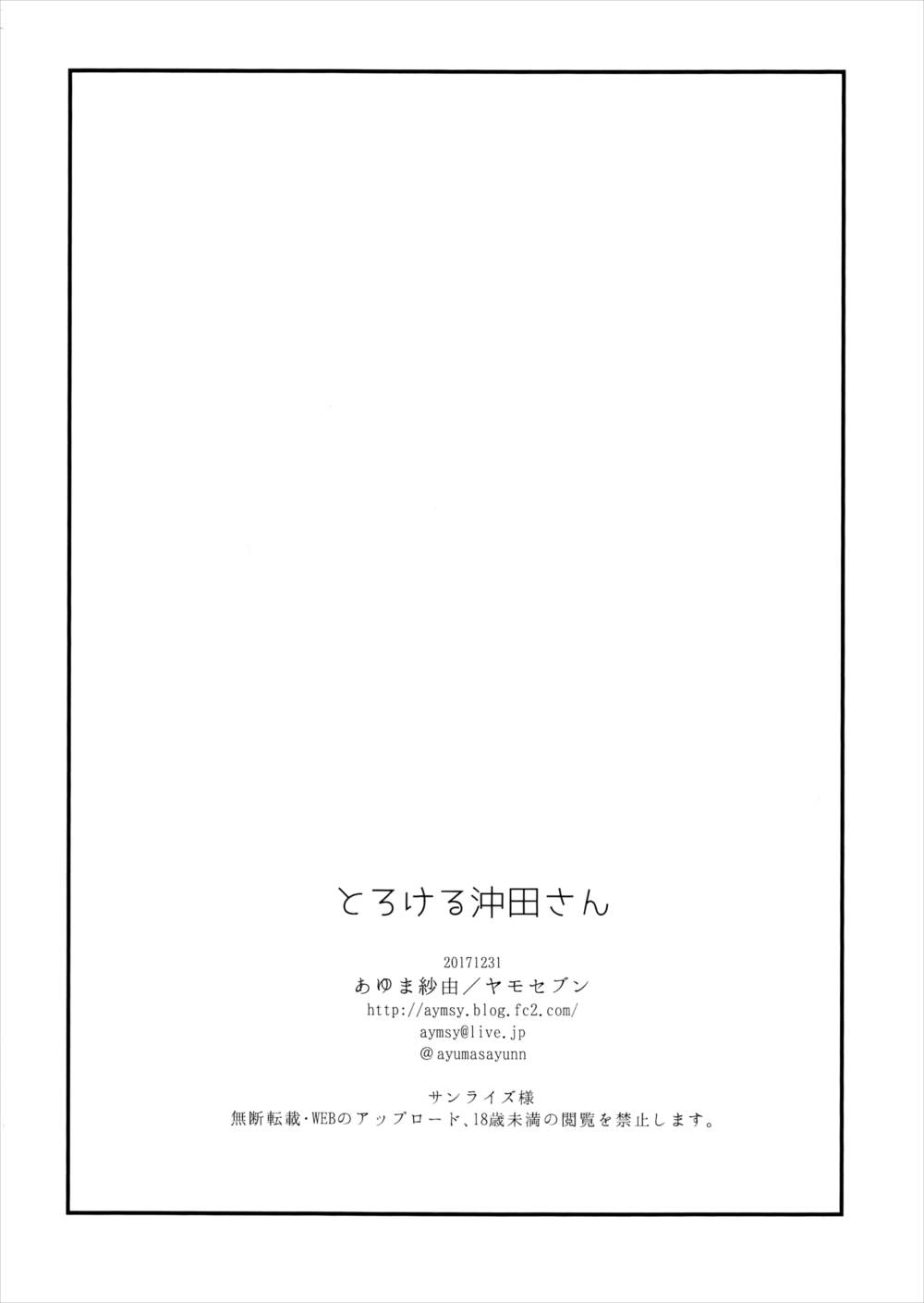 とろける沖田さん 25ページ