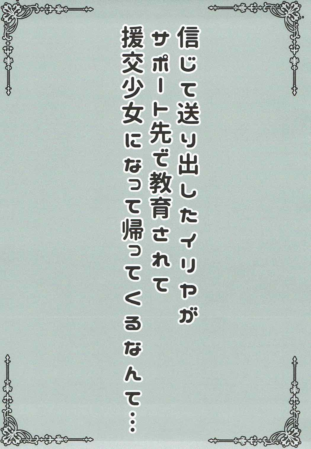 信じて送り出したイリヤがサポート先で教育されて援交少女になって帰ってくるなんて･･･ 2ページ