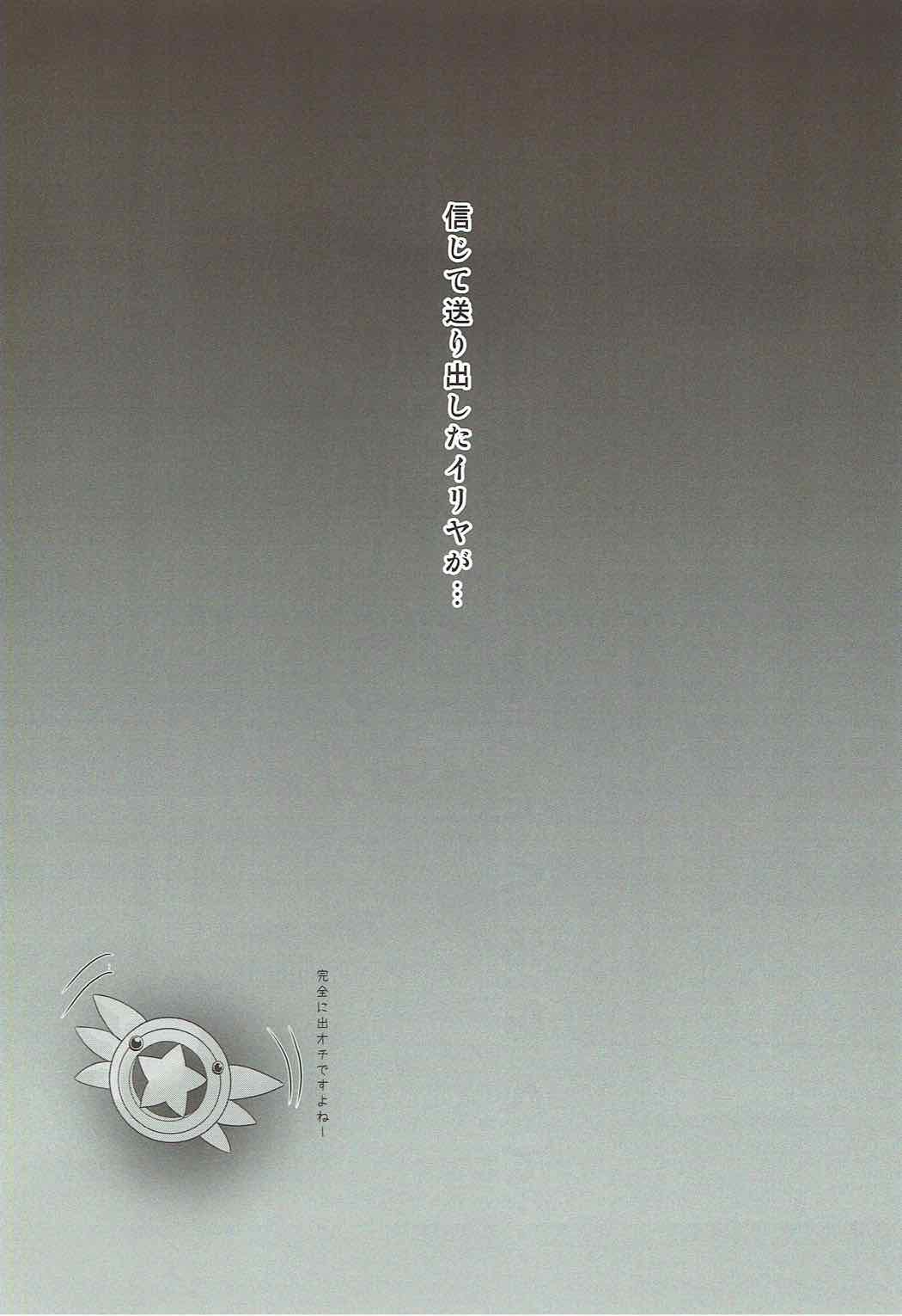 信じて送り出したイリヤがサポート先で教育されて援交少女になって帰ってくるなんて･･･ 3ページ