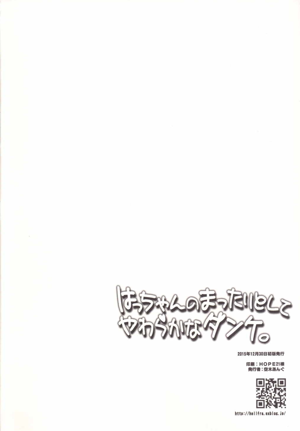 はっちゃんのまったりとしてやわらかなダンケ 21ページ