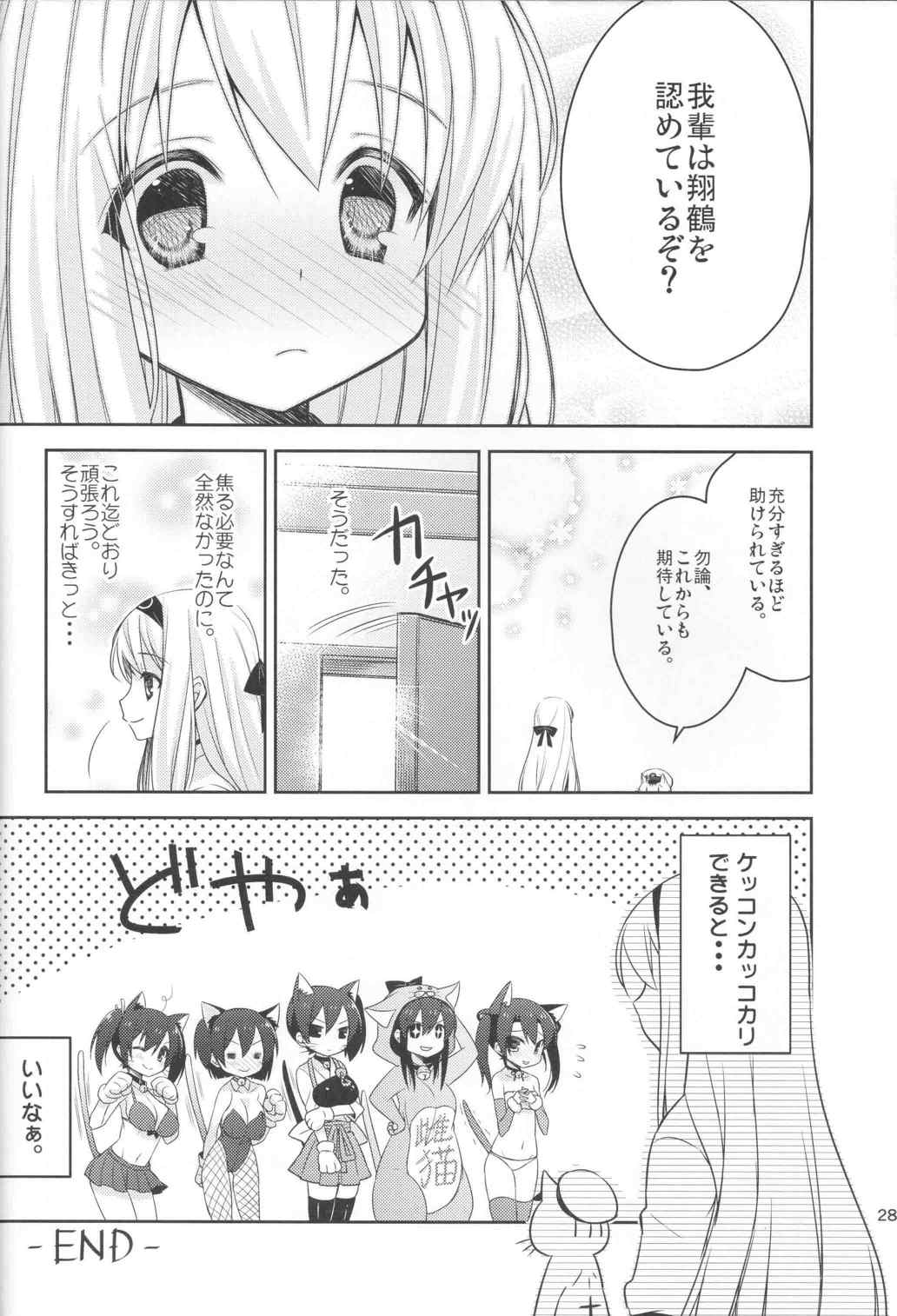 艦カツカッコカリ 26ページ