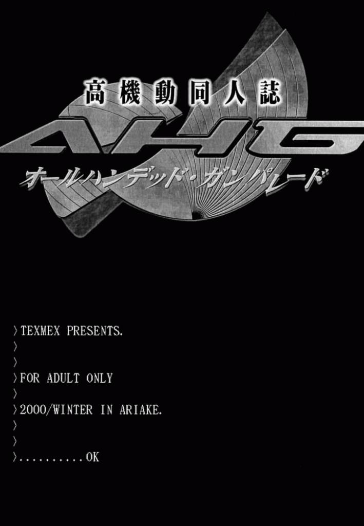 高機動同人誌AHG オールハンデッド・ガンパレード 2ページ