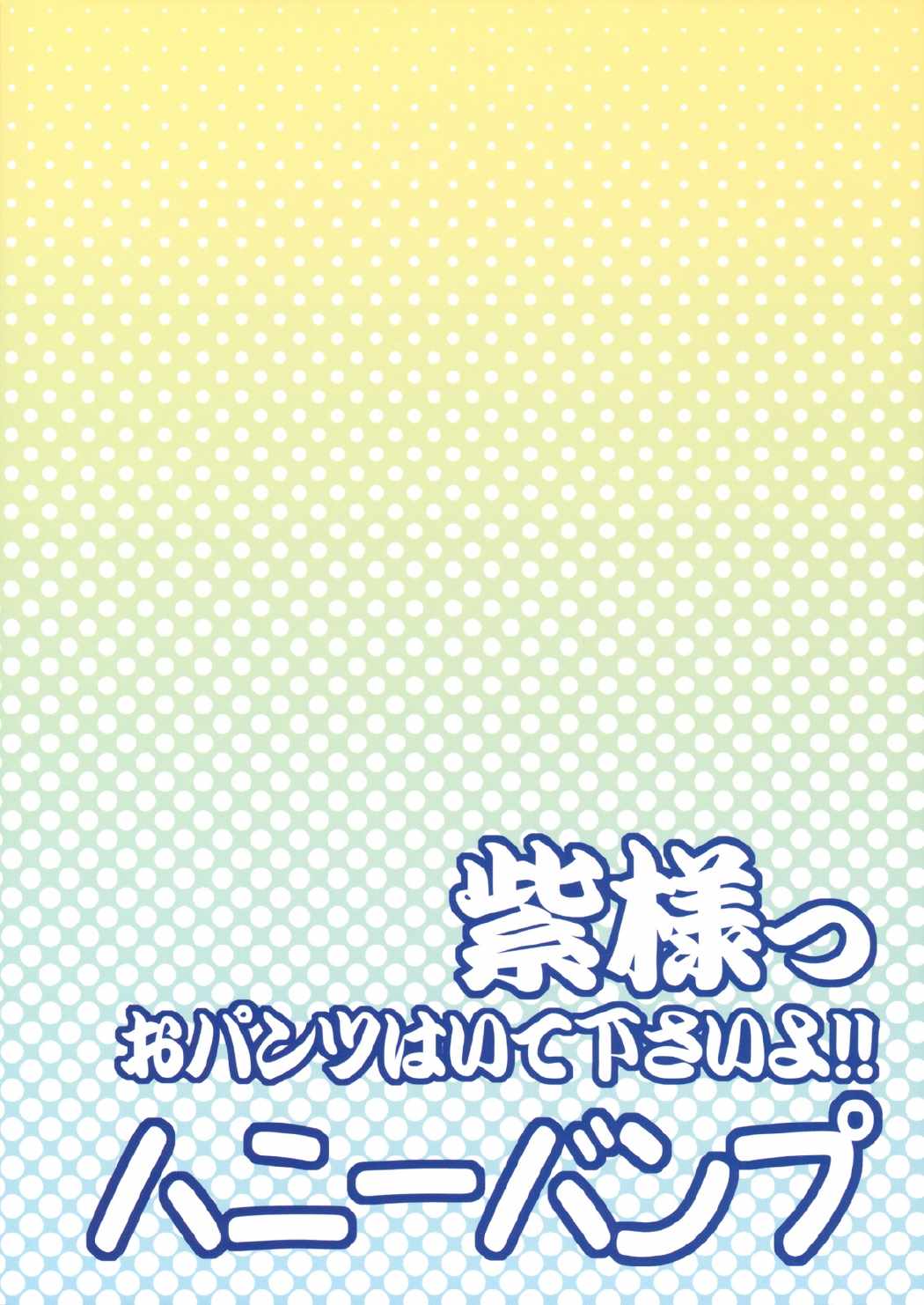 紫様っおパンツはいて下さいよ!! 15ページ