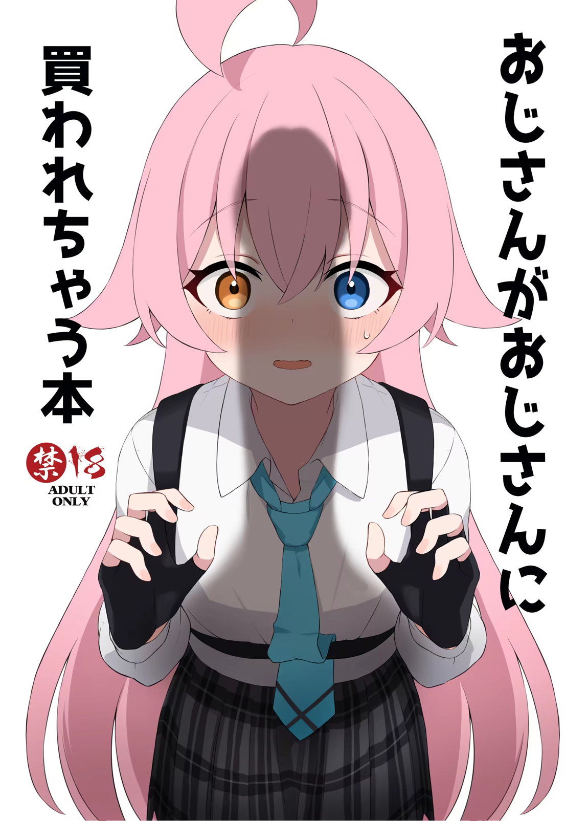 おじさんがおじさんに買われちゃう本 1ページ