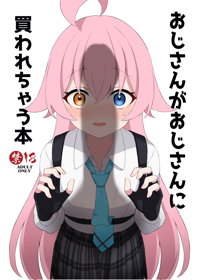 おじさんがおじさんに買われちゃう本