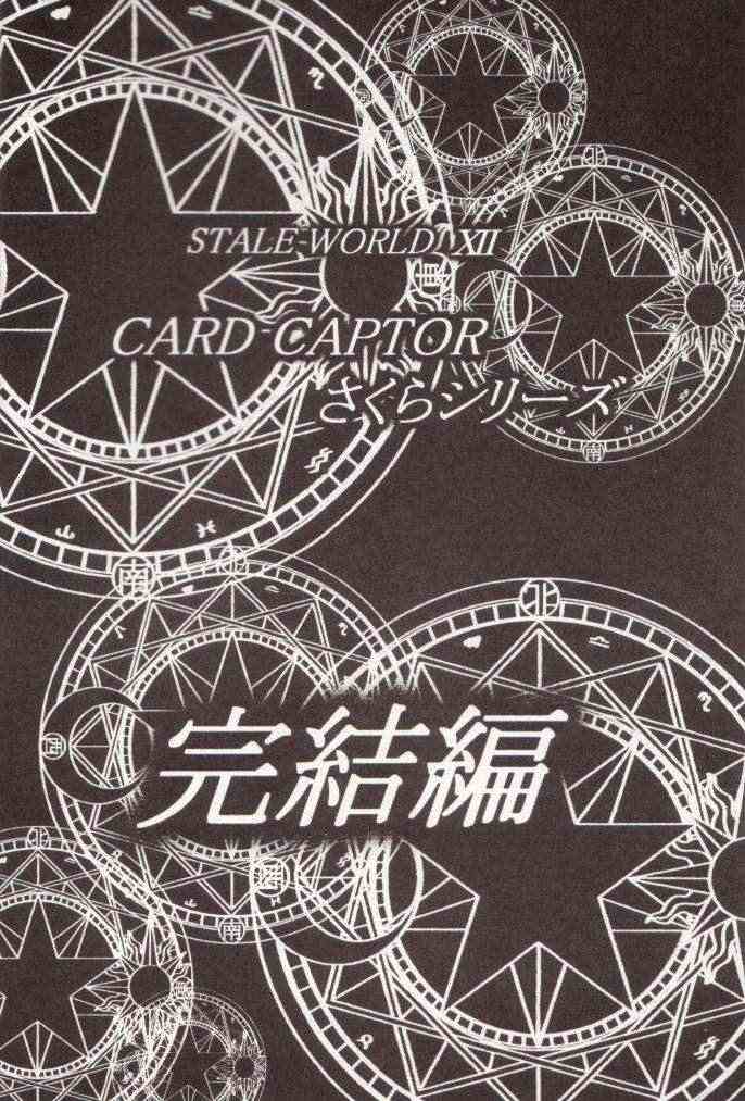 Stale World 11 Card Captor さくらVol 5 33ページ