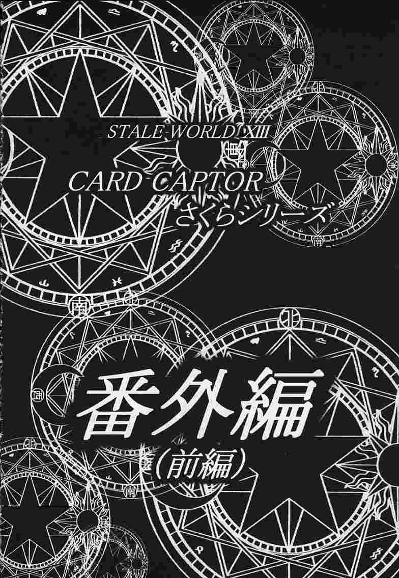 Stale World 11 Card Captor さくらVol 5 81ページ