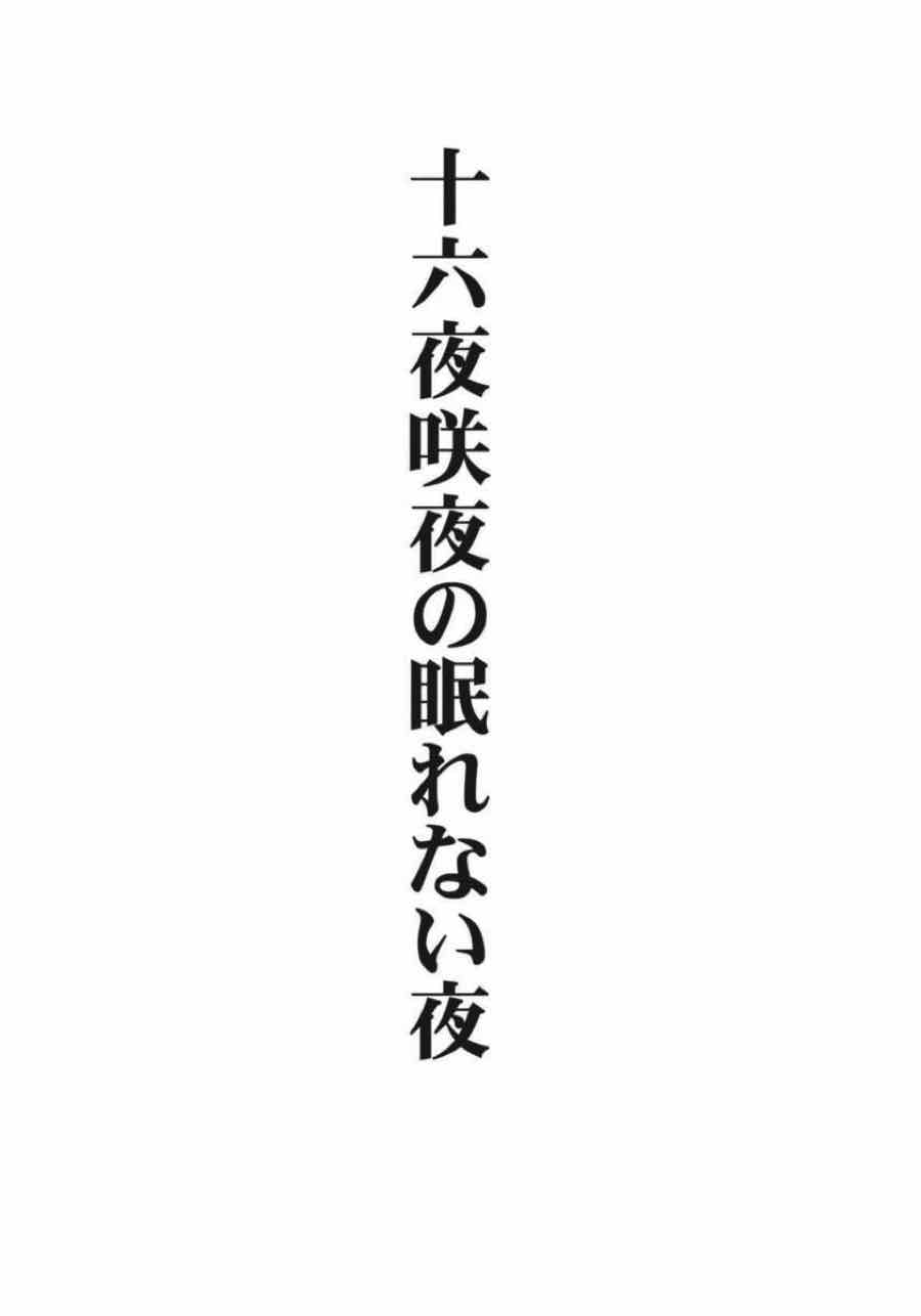 十六夜咲夜の眠れない夜 2ページ