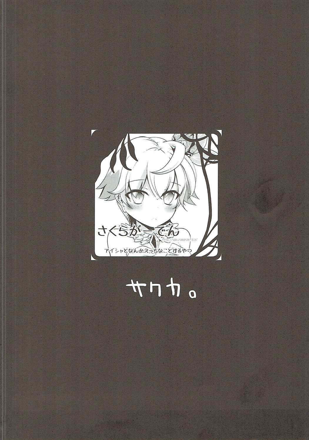 アイシャちゃれんじ☆4 3ページ