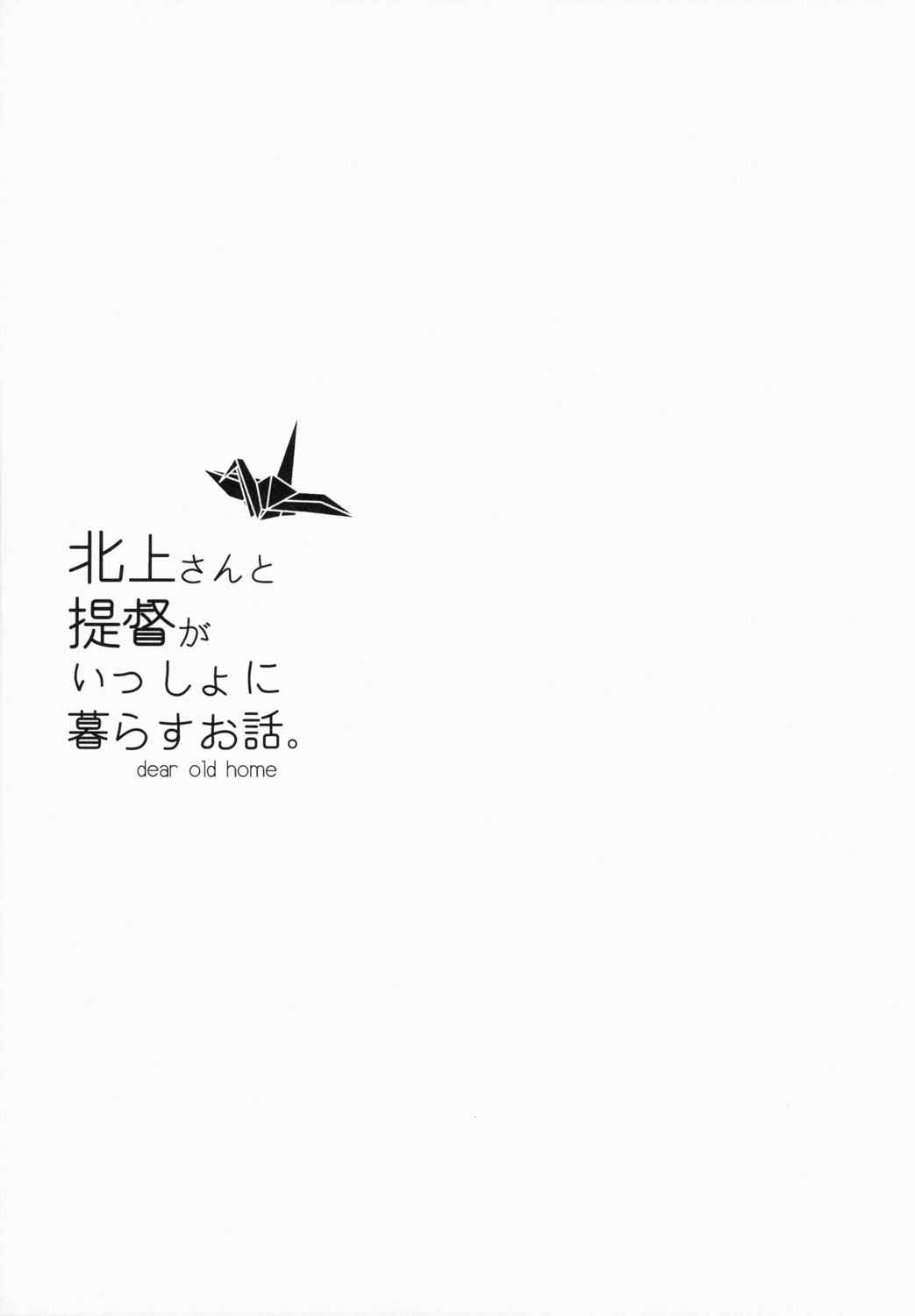 北上さんと提督がいっしょに暮らすお話。 2ページ