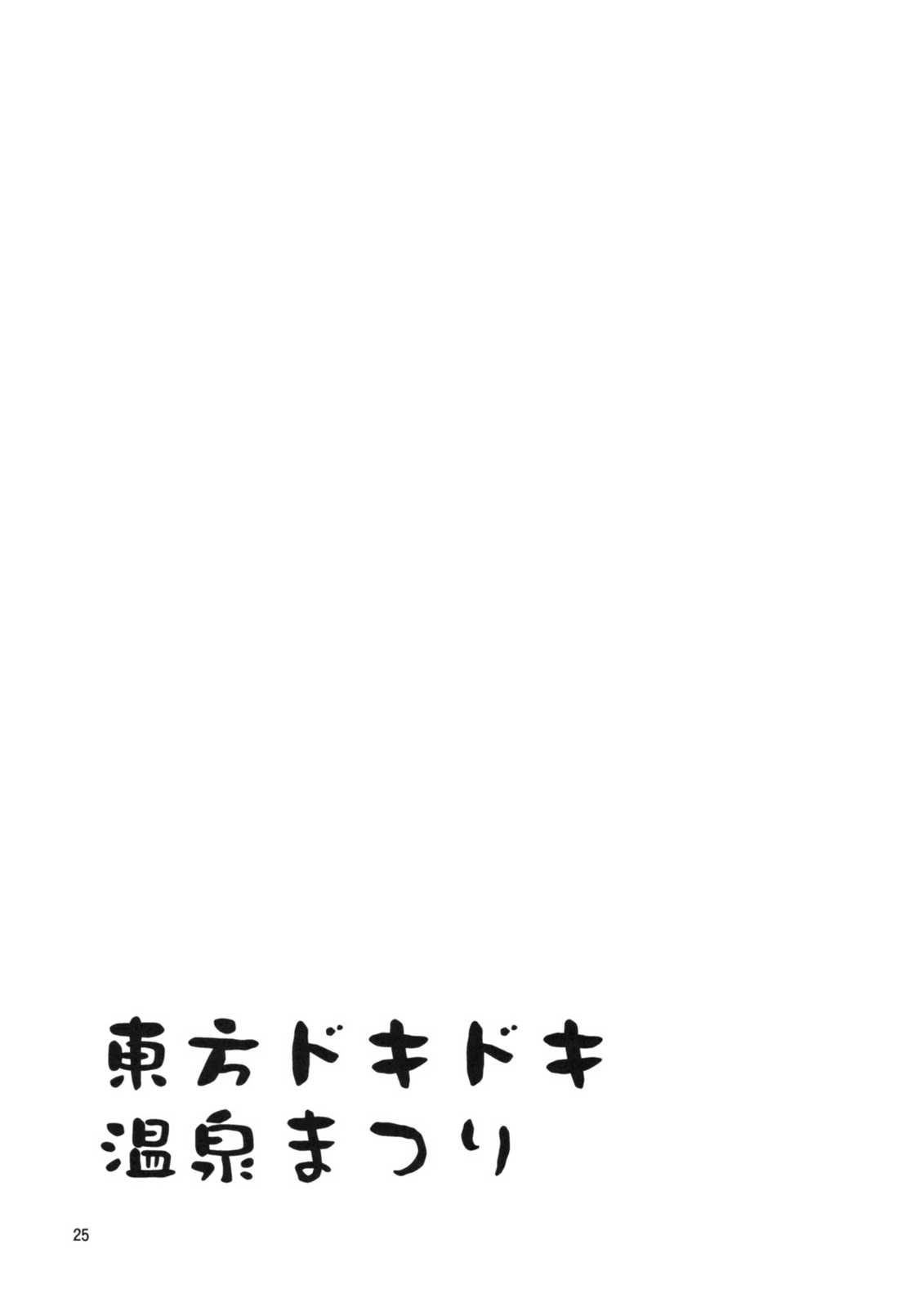 東方ドキドキ温泉まつり 24ページ