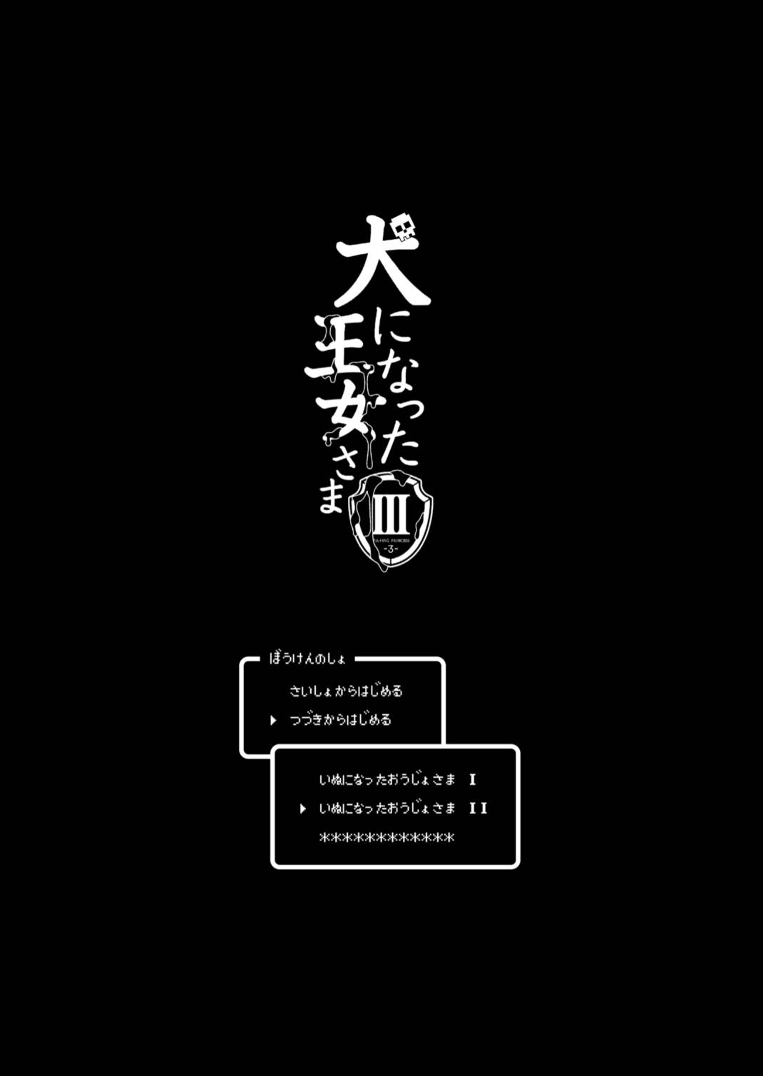 犬になった王女さま I・II・III 40ページ