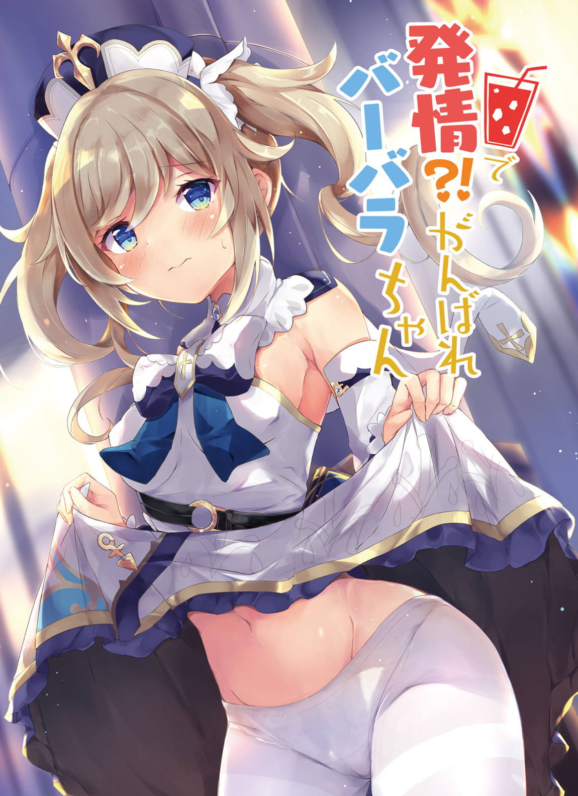 発情！？がんばれバーバラちゃん 1ページ