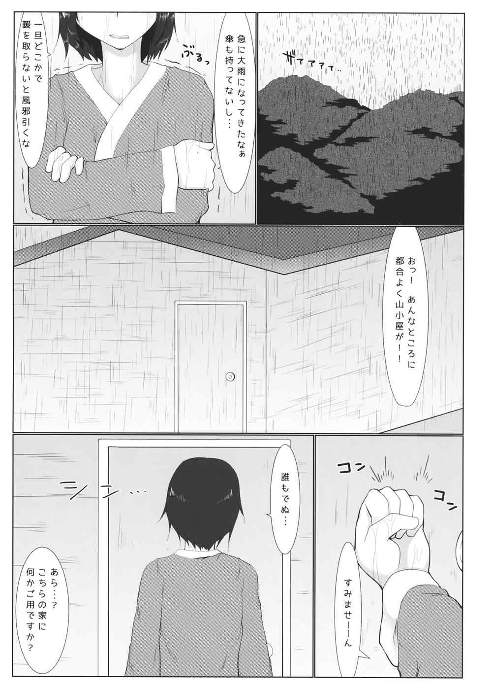 どきどき山小屋雨宿り 2ページ