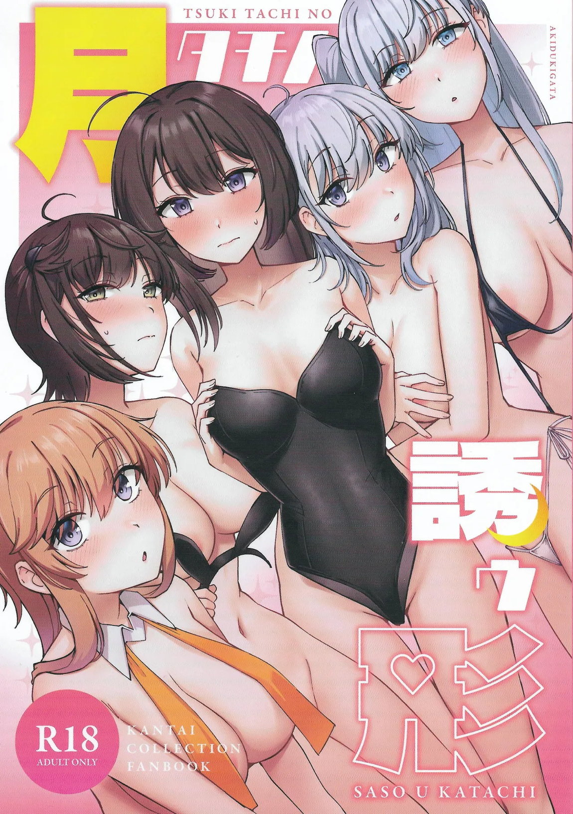 月タチノ誘ウ形 1ページ