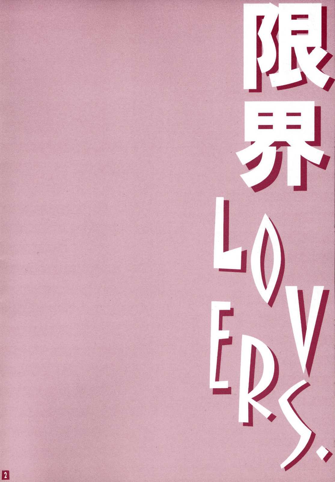 限界LOVERS． 2ページ
