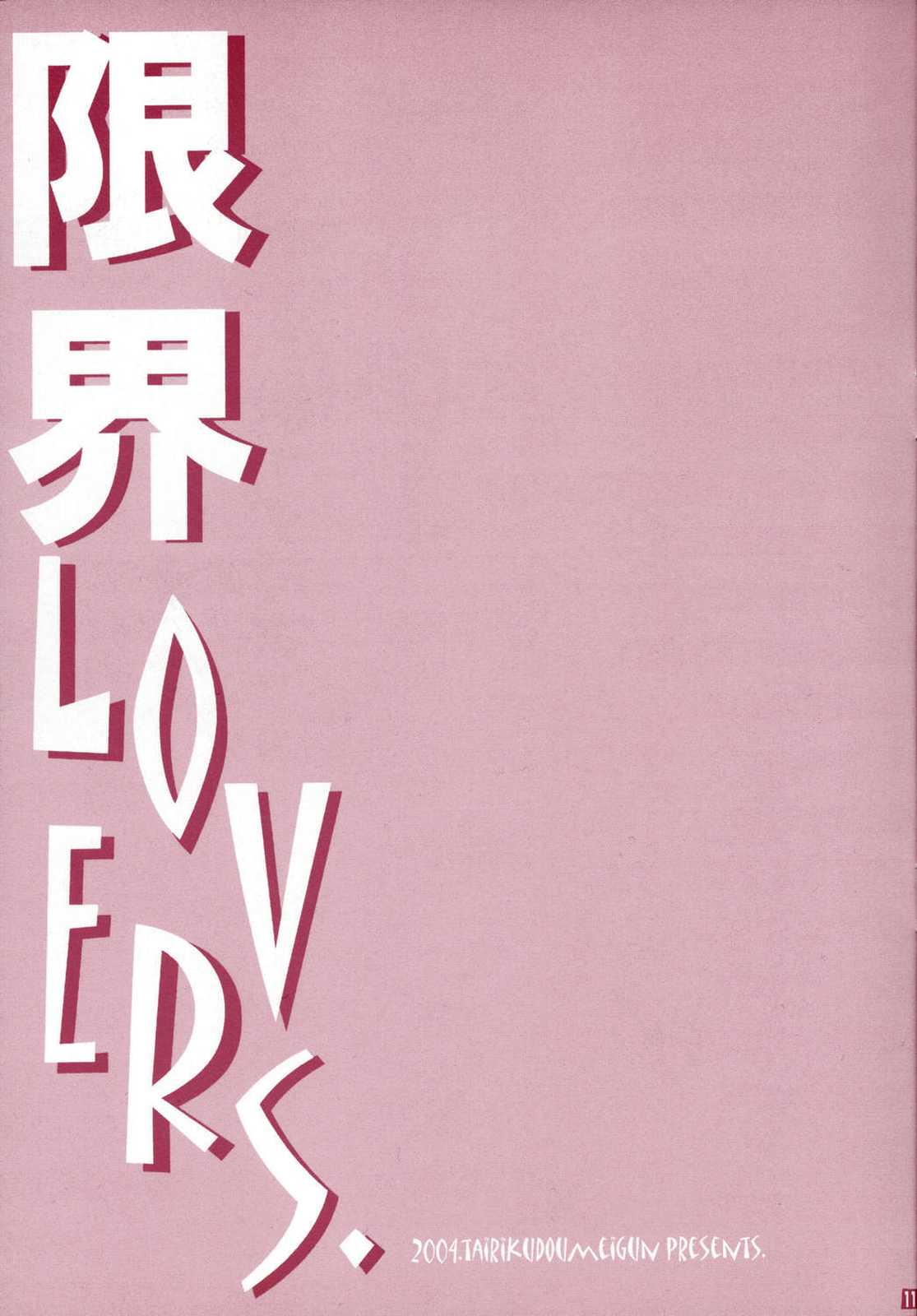 限界LOVERS． 11ページ